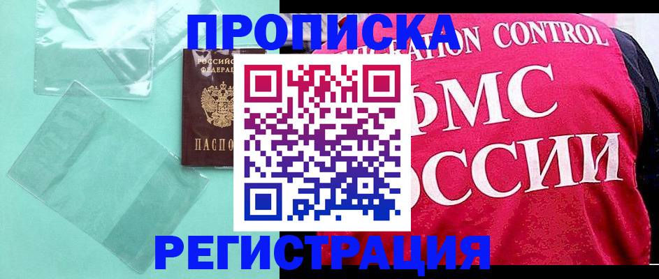 прописка 2025 в Порхове